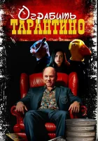  Похищая «Криминальное чтиво» смотреть онлайн (2024) 