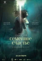  Семейное счастье смотреть онлайн (2025) 