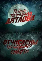  Перевал Дятлова. Отчислены по случаю смерти смотреть онлайн (2013) 