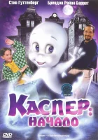  Каспер: Начало смотреть онлайн (1997) 