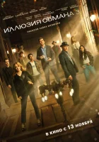 Иллюзия обмана 3 смотреть онлайн (2025) 