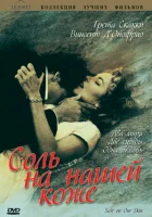  Соль на нашей коже смотреть онлайн (1992) 