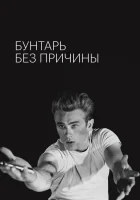  Бунтарь без причины смотреть онлайн (1955) 