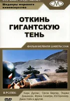  Откинь гигантскую тень смотреть онлайн (1966) 