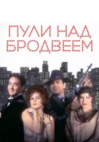  Пули над Бродвеем смотреть онлайн (1994) 
