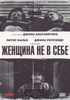  Женщина не в себе смотреть онлайн (1974) 