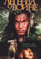  Скванто: Легенда о воине смотреть онлайн (1994) 