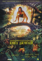  Книга джунглей смотреть онлайн (1994) 