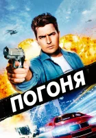  Погоня смотреть онлайн (1994) 