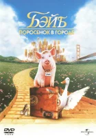  Бэйб: Поросенок в городе смотреть онлайн (1998) 