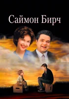  Саймон Бирч смотреть онлайн (1998) 