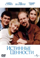  Истинные ценности смотреть онлайн (1998) 