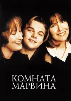  Комната Марвина смотреть онлайн (1996) 