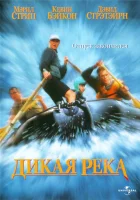  Дикая река смотреть онлайн (1994) 