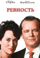  Ревность смотреть онлайн (1986) 