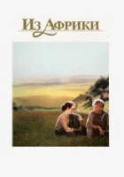  Из Африки смотреть онлайн (1985) 