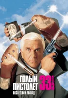  Голый пистолет 33 1/3: Последний выпад смотреть онлайн (1994) 