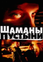  Шаманы пустыни смотреть онлайн (2002) 