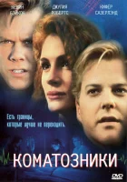  Коматозники смотреть онлайн (1990) 