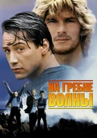  На гребне волны смотреть онлайн (1991) 