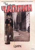  Цирк смотреть онлайн (1928) 
