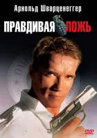  Правдивая ложь смотреть онлайн (1994) 