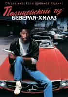  Полицейский из Беверли-Хиллз смотреть онлайн (1984) 