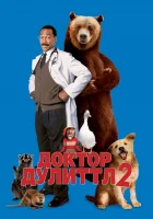  Доктор Дулиттл 2 смотреть онлайн (2001) 