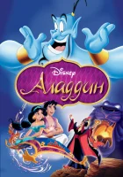 Аладдин смотреть онлайн (1992) 