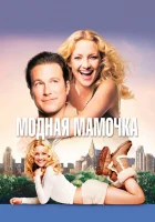  Модная мамочка смотреть онлайн (2004) 