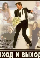  Вход и выход смотреть онлайн (1997) 