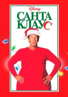  Санта Клаус смотреть онлайн (1994) 