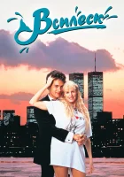  Всплеск смотреть онлайн (1984) 