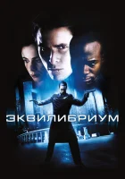  Эквилибриум смотреть онлайн (2002) 