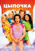  Цыпочка смотреть онлайн (2002) 