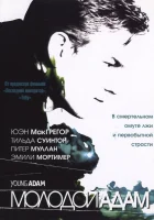  Молодой Адам смотреть онлайн (2002) 