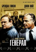  Генерал смотреть онлайн (1998) 