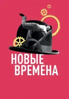  Новые времена смотреть онлайн (1936) 