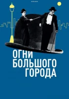  Огни большого города смотреть онлайн (1931) 