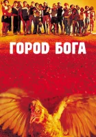  Город Бога смотреть онлайн (2002) 