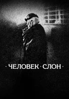  Человек-слон смотреть онлайн (1980) 