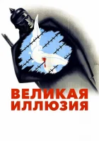  Великая иллюзия смотреть онлайн (1937) 