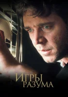  Игры разума смотреть онлайн (2001) 