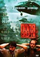  Поля смерти смотреть онлайн (1984) 