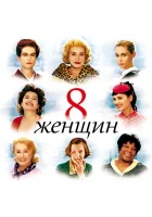  8 женщин смотреть онлайн (2002) 
