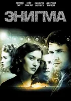  Энигма смотреть онлайн (2001) 