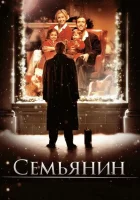  Семьянин смотреть онлайн (2000) 