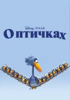  О птичках смотреть онлайн (2000) 