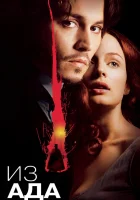  Из ада смотреть онлайн (2001) 