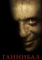  Ганнибал смотреть онлайн (2001) 